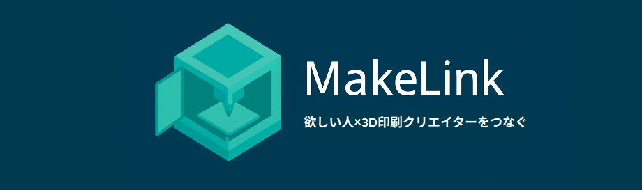MakeLink｜欲しい人 × 3D印刷クリエイターをつなぐ